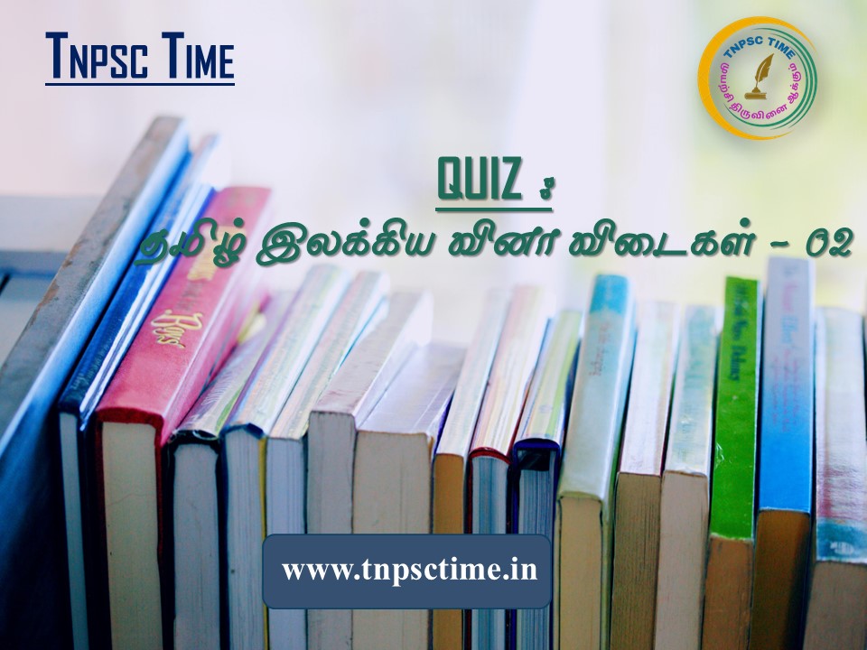 Quiz - 2 (www.tnpsctime.in)