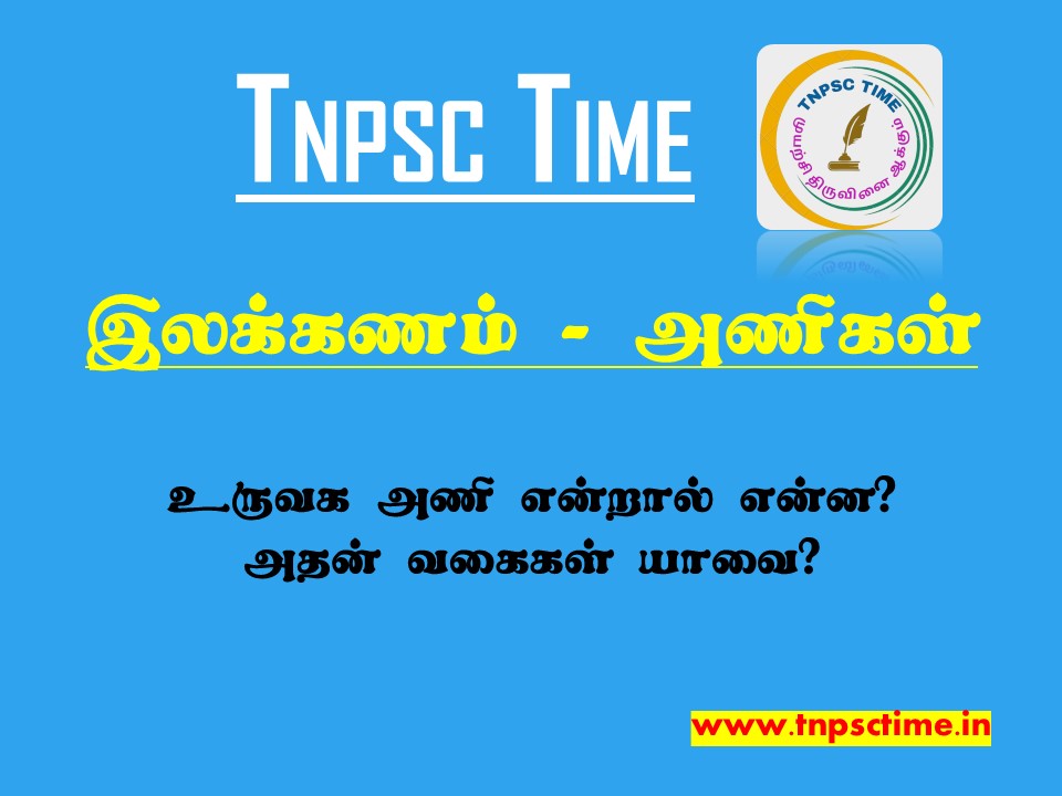 உருவக அணி என்றால் என்ன அதன் வகைகள் யாவை