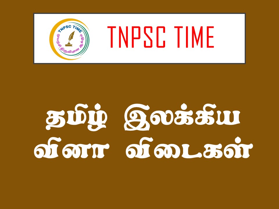 தமிழ் இலக்கிய வினா விடைகள்