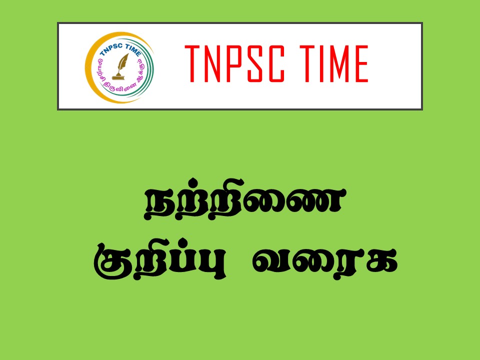 நற்றிணை குறிப்பு வரைக