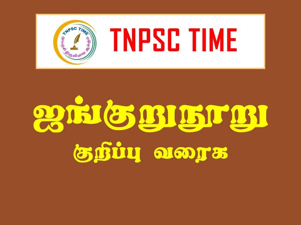 ஐங்குறுநூறு