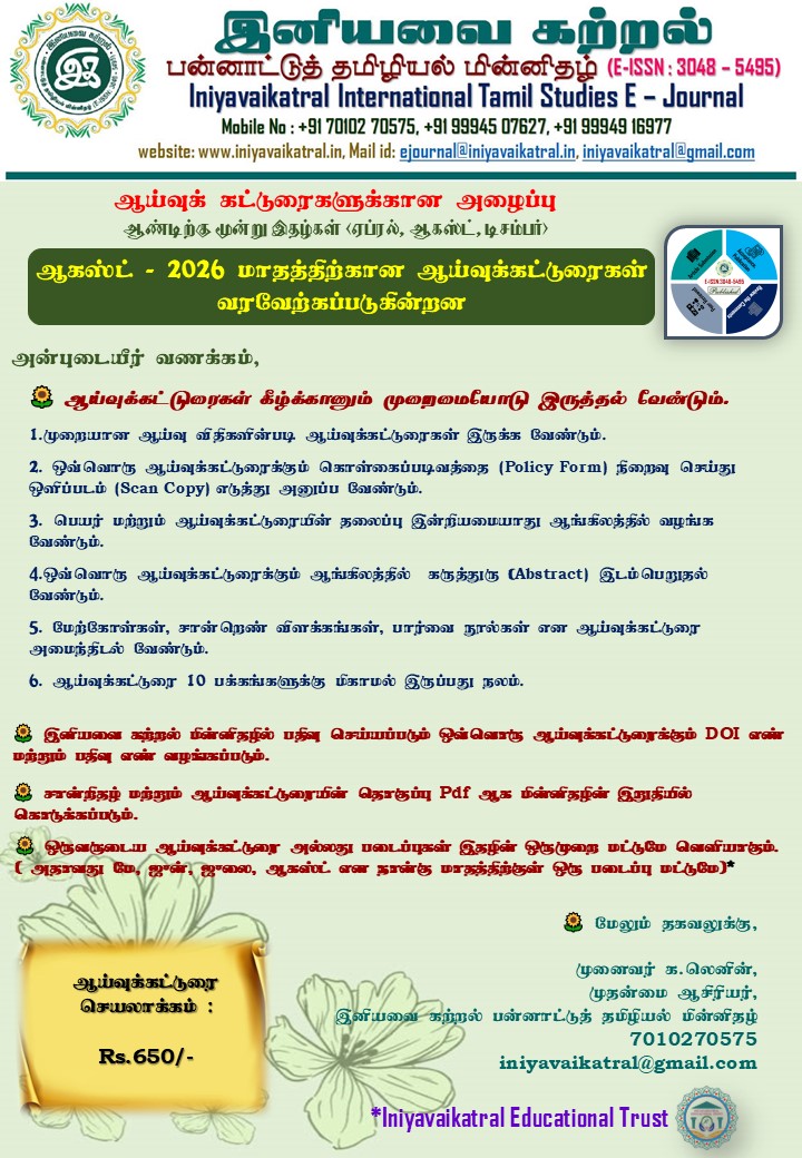 மலர் 6 இதழ் 2 ஆகஸ்ட் 2026