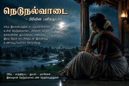 நெடுநல்வாடை